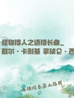 怪物猎人之遗猎长曲